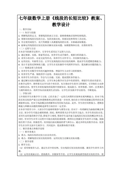 七年级数学上册《线段的长短比较》教案、教学设计