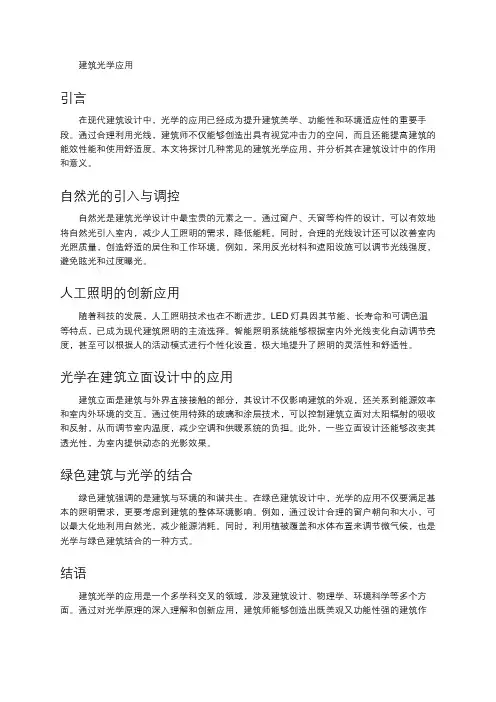 建筑光学应用