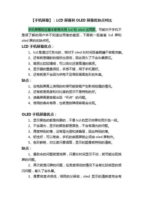 【手机屏幕】：LCD屏幕和OLED屏幕优缺点对比