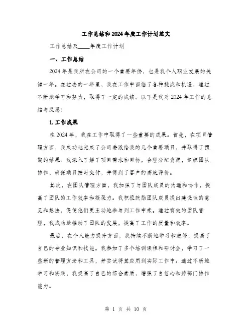 工作总结和2024年度工作计划范文(四篇)