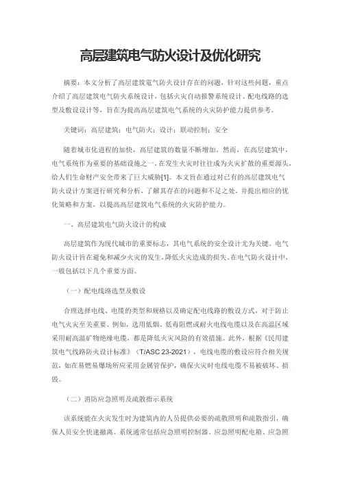 高层建筑电气防火设计及优化研究