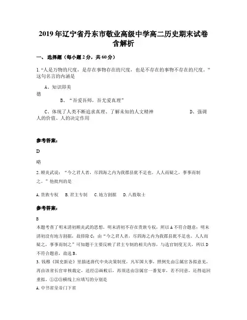 2019年辽宁省丹东市敬业高级中学高二历史期末试卷含解析