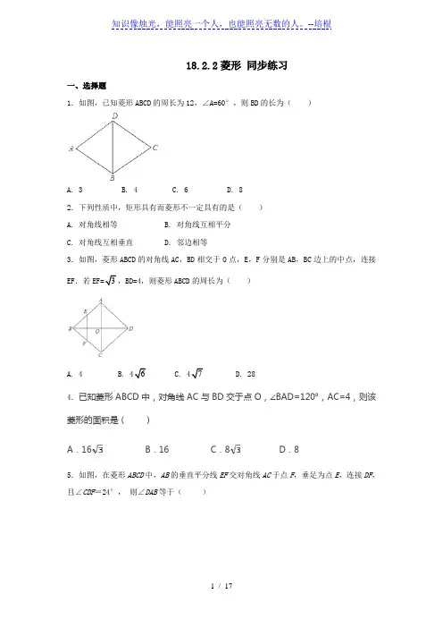 人教版八年级下册数学 18.2.2菱形 同步练习(含解析)