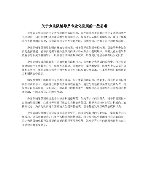 关于少先队辅导员专业化发展的一些思考