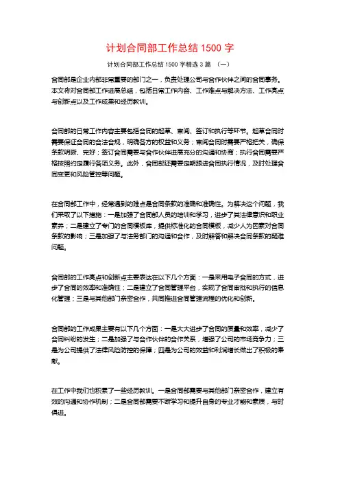 计划合同部工作总结1500字3篇