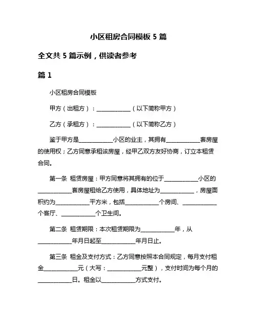 小区租房合同模板5篇