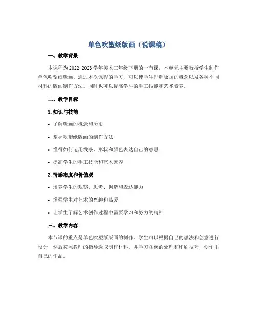 单色吹塑纸版画(说课稿)2022-2023学年美术三年级下册 