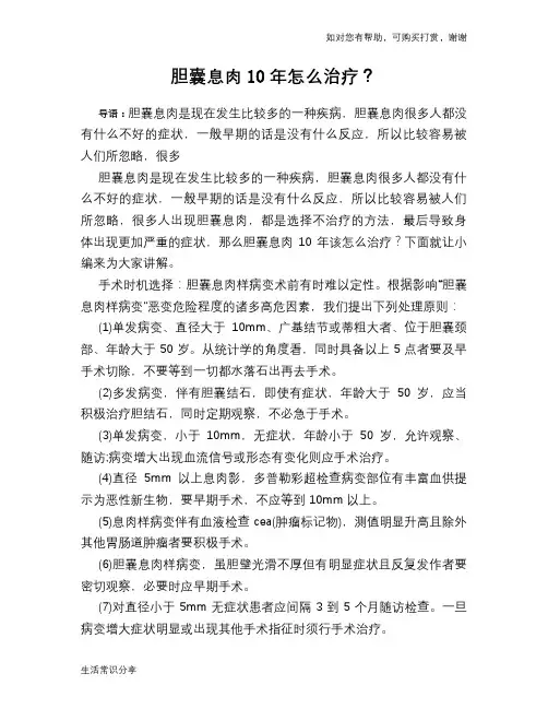 胆囊息肉10年怎么治疗？