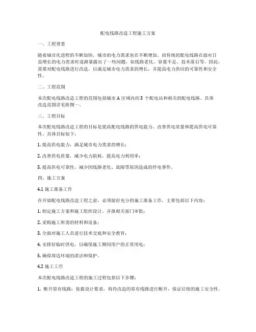 配电线路改造工程施工方案
