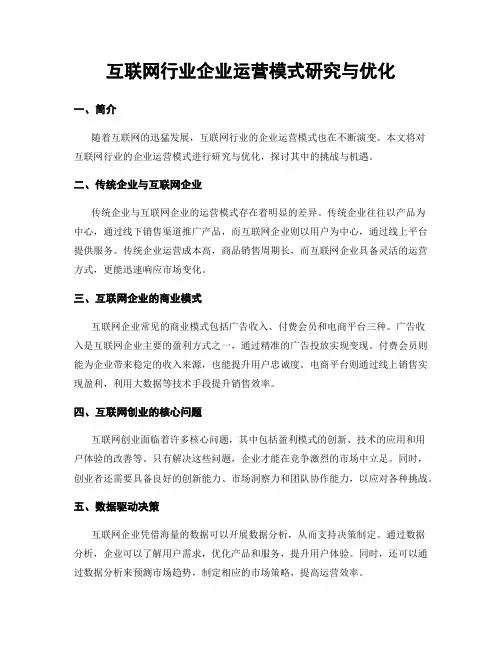 互联网行业企业运营模式研究与优化
