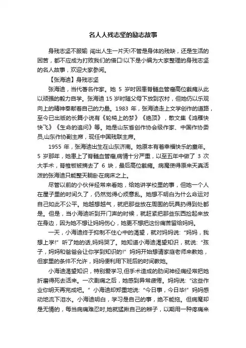 名人人残志坚的励志故事