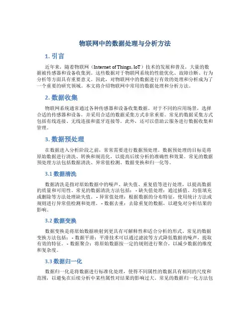 物联网中的数据处理与分析方法