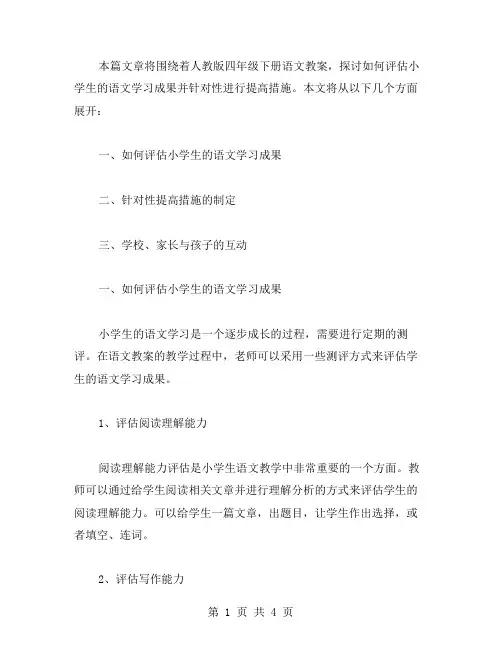 人教版四年级下册语文教案：如何评估小学生的语文学习成果并针对性进行提高措施？