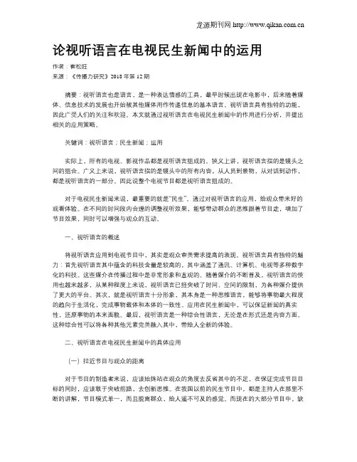 论视听语言在电视民生新闻中的运用
