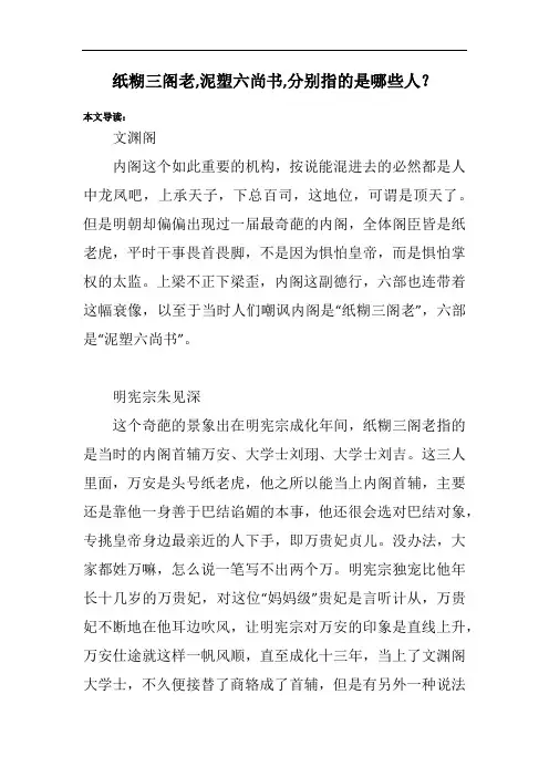 纸糊三阁老,泥塑六尚书,分别指的是哪些人？