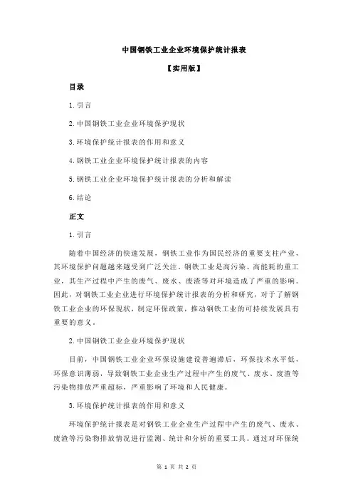 中国钢铁工业企业环境保护统计报表