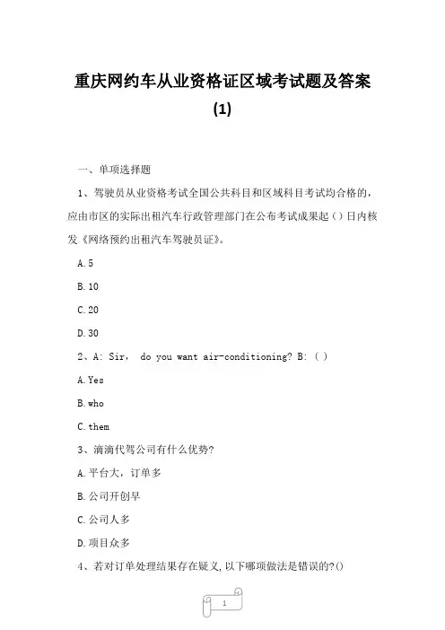 2023年重庆网约车从业资格证区域考试题及答案1