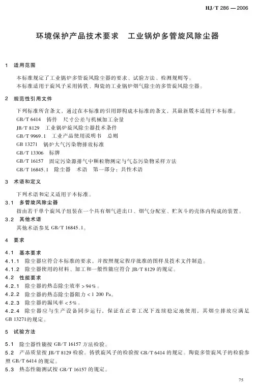 环境保护产品技术要求 工业锅炉多管旋风除尘器(HJ_T 286-2006)