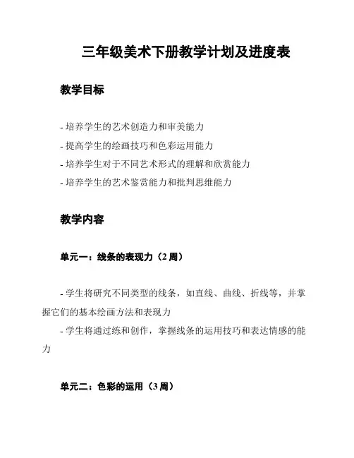 三年级美术下册教学计划及进度表