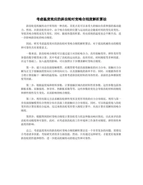 考虑温度效应的斜齿轮时变啮合刚度解析算法