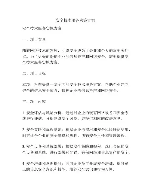 安全技术服务实施方案