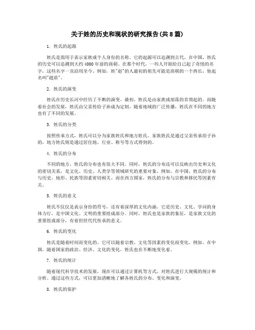 关于姓的历史和现状的研究报告(共8篇)