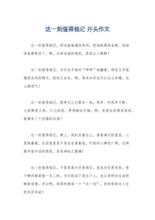 这一刻值得铭记 开头作文