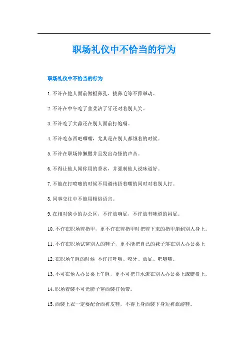 职场礼仪中不恰当的行为