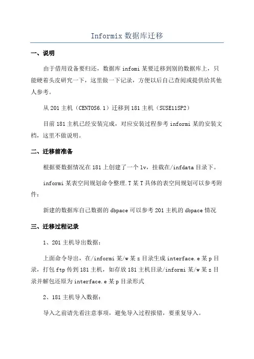 Informix数据库迁移