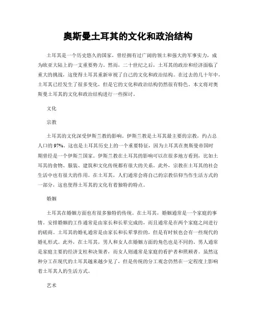奥斯曼土耳其的文化和政治结构