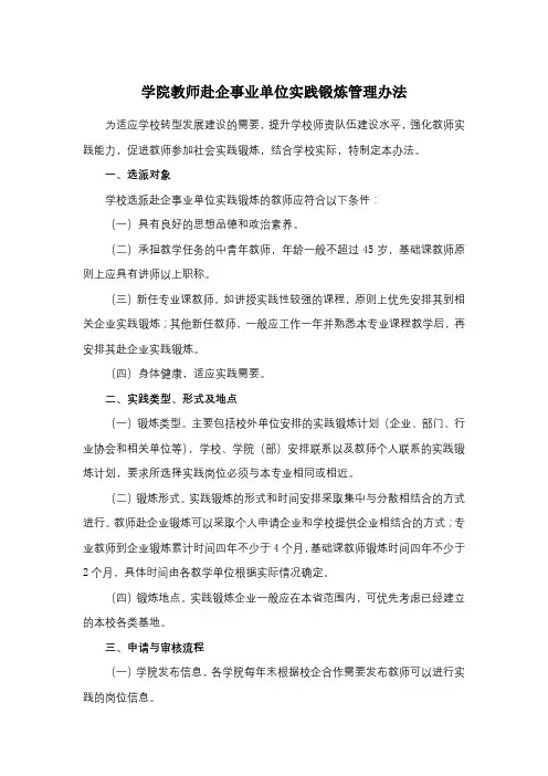 学院教师赴企事业单位实践锻炼管理办法