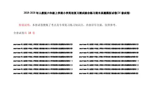 2019-2020年人教版六年级上学期小学英语复习测试综合练习期末真题模拟试卷(16套试卷)