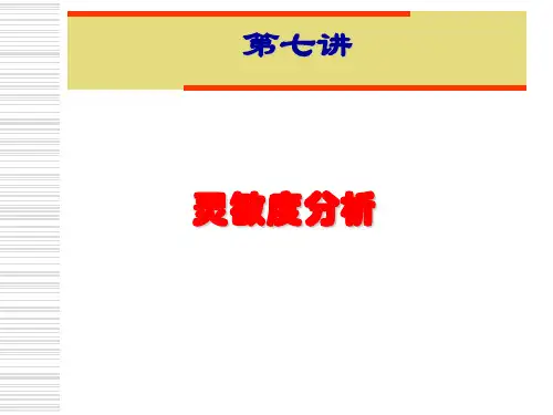 ASPEN第7讲 灵敏度分析
