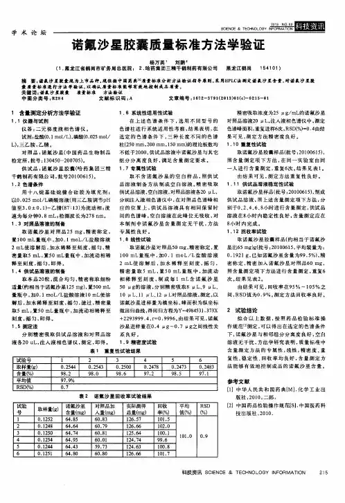 诺氟沙星胶囊质量标准方法学验证
