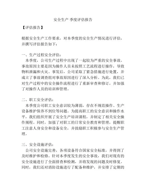 安全生产 季度评估报告
