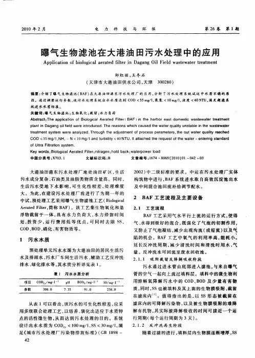曝气生物滤池在大港油田污水处理中的应用