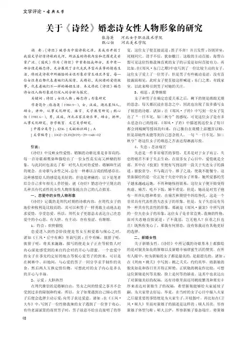 关于《诗经》婚恋诗女性人物形象的研究