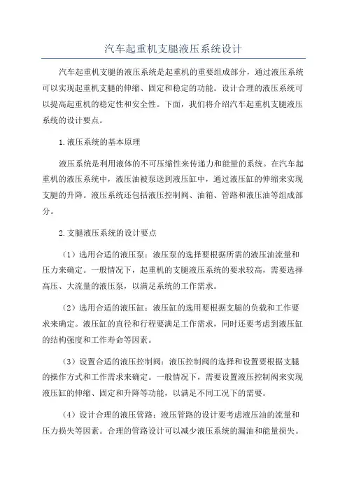 汽车起重机支腿液压系统设计