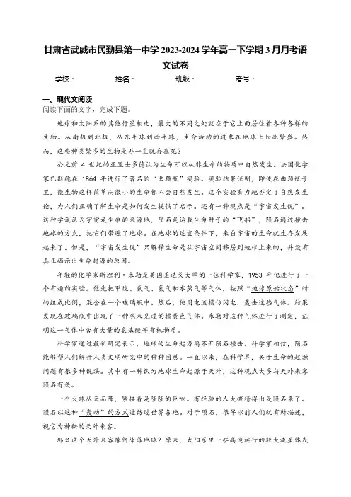 甘肃省武威市民勤县第一中学2023-2024学年高一下学期3月月考语文试卷(含答案)
