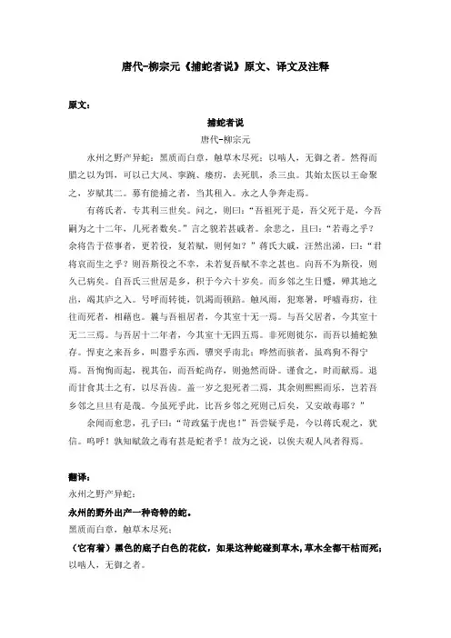 唐代-柳宗元《捕蛇者说》原文、译文及注释
