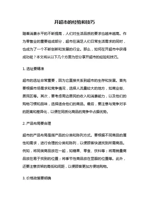 开超市的经验和技巧