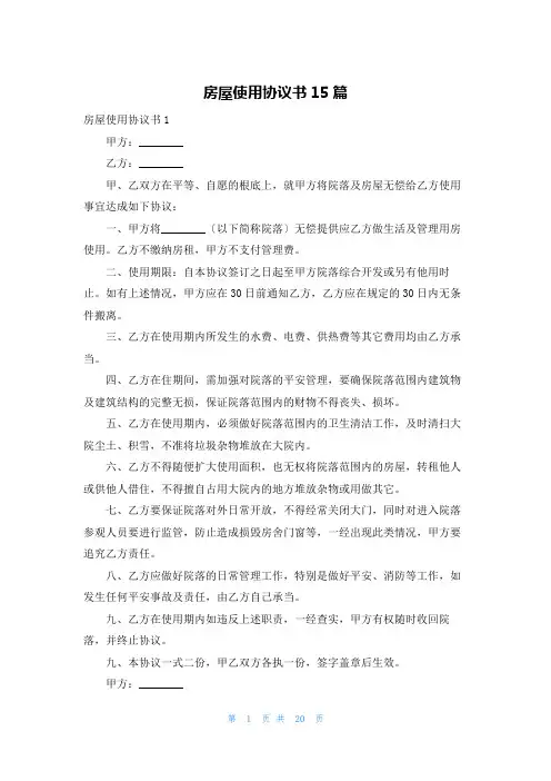 房屋使用协议书15篇