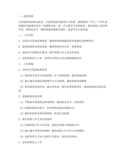 学生资助管理的工作计划