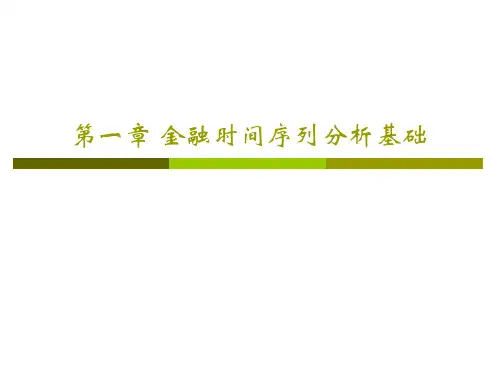 第一章 金融时间序列分析基础