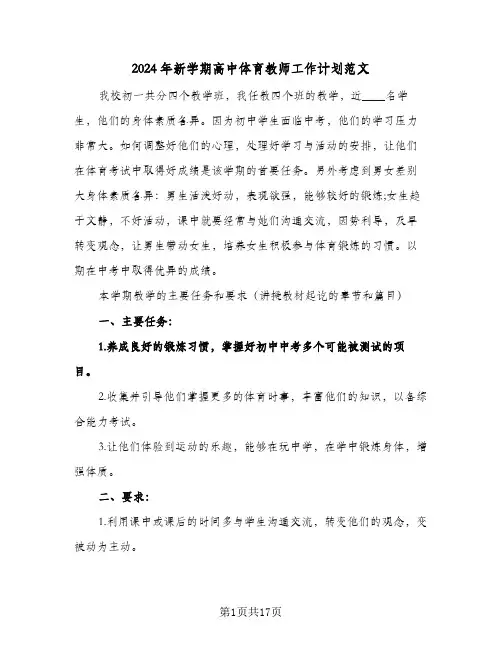 2024年新学期高中体育教师工作计划范文（四篇）