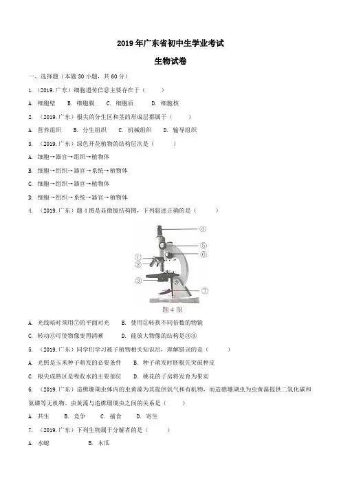 2019年广东省中考生物试题(含答案)