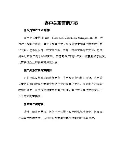 客户关系营销方案