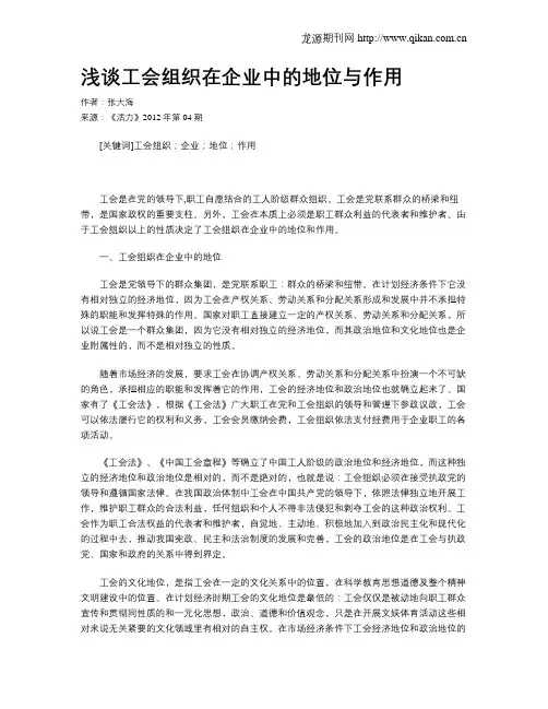 浅谈工会组织在企业中的地位与作用