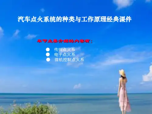 汽车点火系统的种类与工作原理经典课件