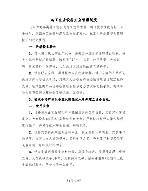 施工企业设备安全管理制度（5篇）